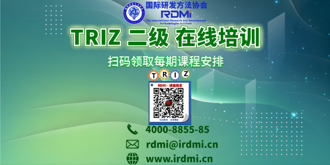 RDMI,TRIZ二级认证培训,2023年5-6月TRIZ认证培训 RDMI,TRIZ二级认证培训,2023年5-6月TRIZ认证培训