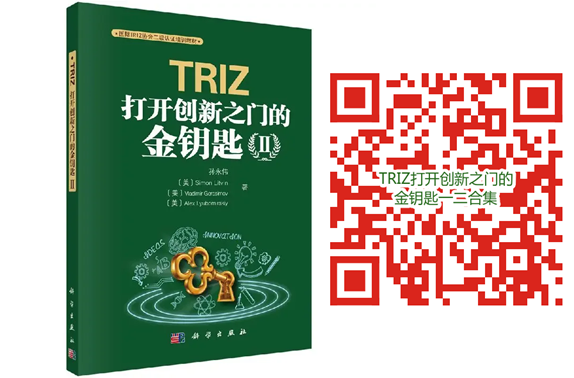 TRIZ 打开创新之门的金钥匙 TRIZ 打开创新之门的金钥匙