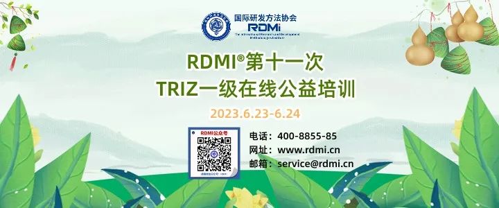 RDMI第十一次公益培训,TRIZ培训课.jpeg RDMI第十一次公益培训,TRIZ培训课.jpeg