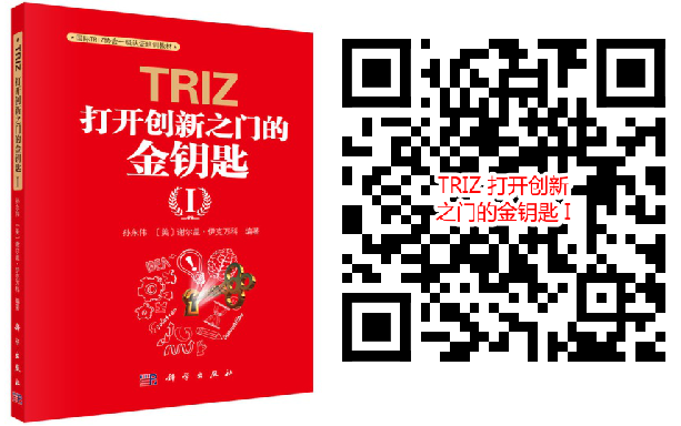 TRIZ 打开创新之门的金钥匙 I.png TRIZ 打开创新之门的金钥匙 I.png