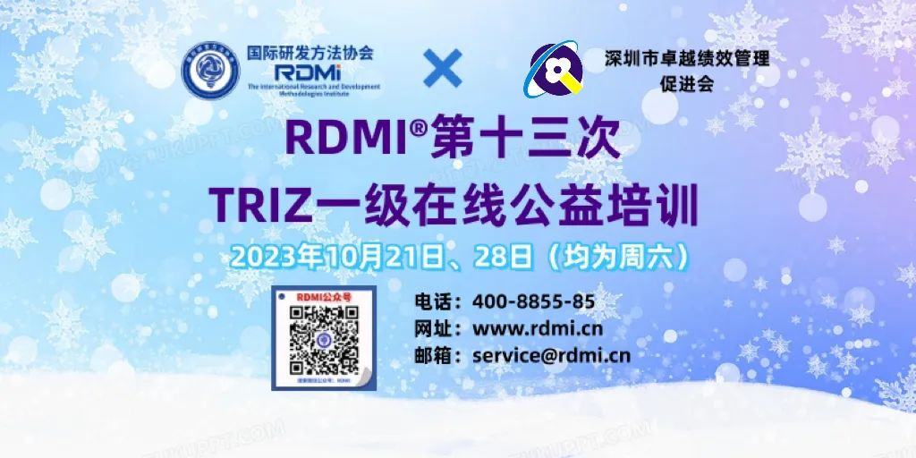 RDMI,TRIZ培训,免费培训 RDMI,TRIZ培训,免费培训