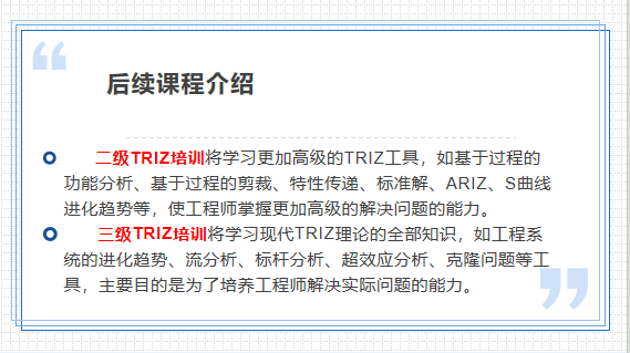 TRIZ后续课程介绍 TRIZ后续课程介绍