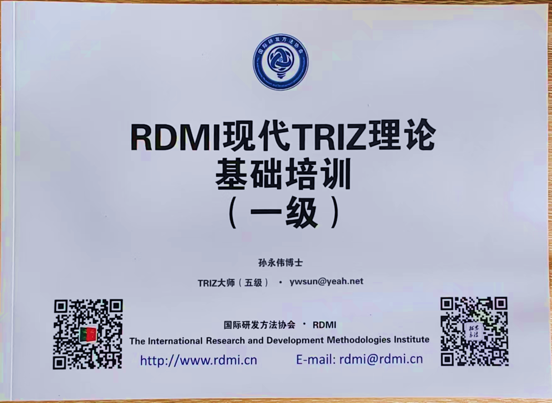 RDMI现代TRIZ理论基础培训 RDMI现代TRIZ理论基础培训