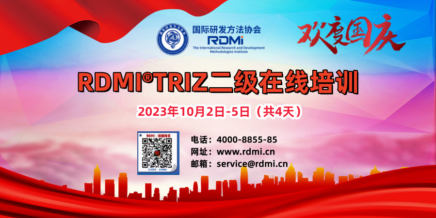 国庆节RDMI® 线上TRIZ二级认证培训通知-2023年10月2日-5日 国庆节RDMI® 线上TRIZ二级认证培训通知-2023年10月2日-5日