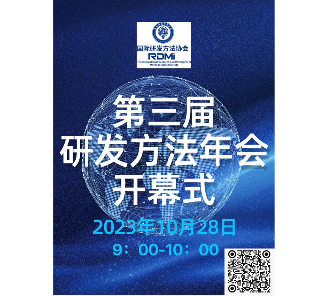 第三届研发方法年会开幕式视频号直播 第三届研发方法年会开幕式视频号直播