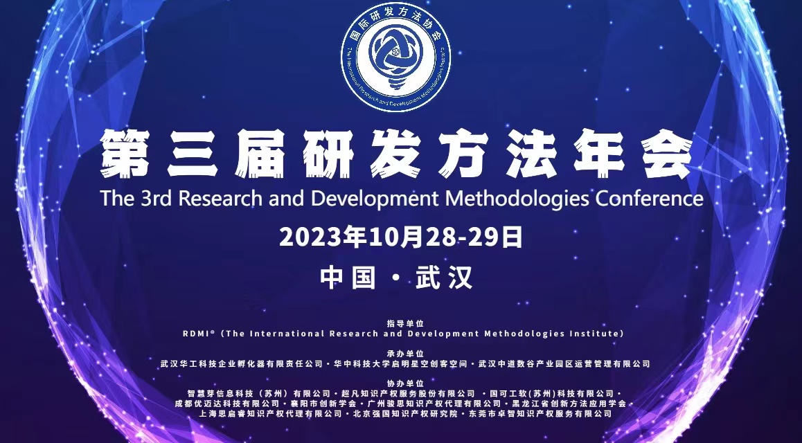 创新专家齐聚共襄盛举 研发方法赋能企业创新 - RDMI第三届研发方法年会成功举办 创新专家齐聚共襄盛举 研发方法赋能企业创新 - RDMI第三届研发方法年会成功举办