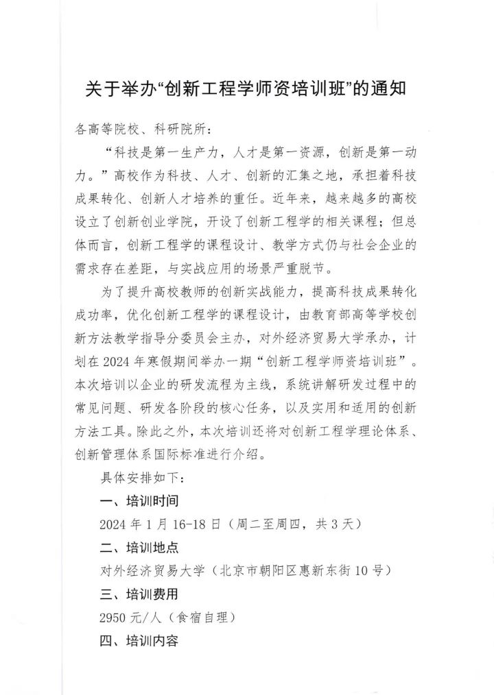 关于举办”创新工程学师资培训班“的通知 关于举办”创新工程学师资培训班“的通知