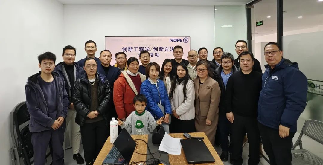 RDMI® 2024年首场创新工程学/创新方法沙龙在上海圆满落幕 RDMI® 2024年首场创新工程学/创新方法沙龙在上海圆满落幕