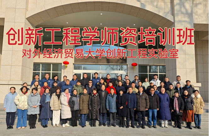 对外经贸大学创新工程实验室成功举办“创新工程学师资培训班” 对外经贸大学创新工程实验室成功举办“创新工程学师资培训班”