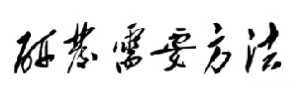 研发需要方法 研发需要方法