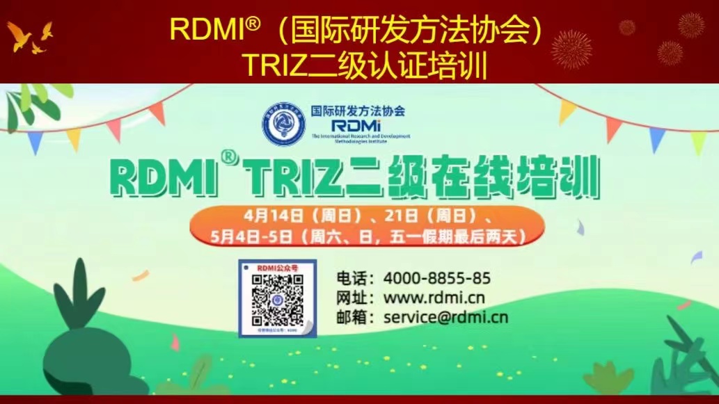 RDMI®TRIZ二级认证培训开始 RDMI®TRIZ二级认证培训开始