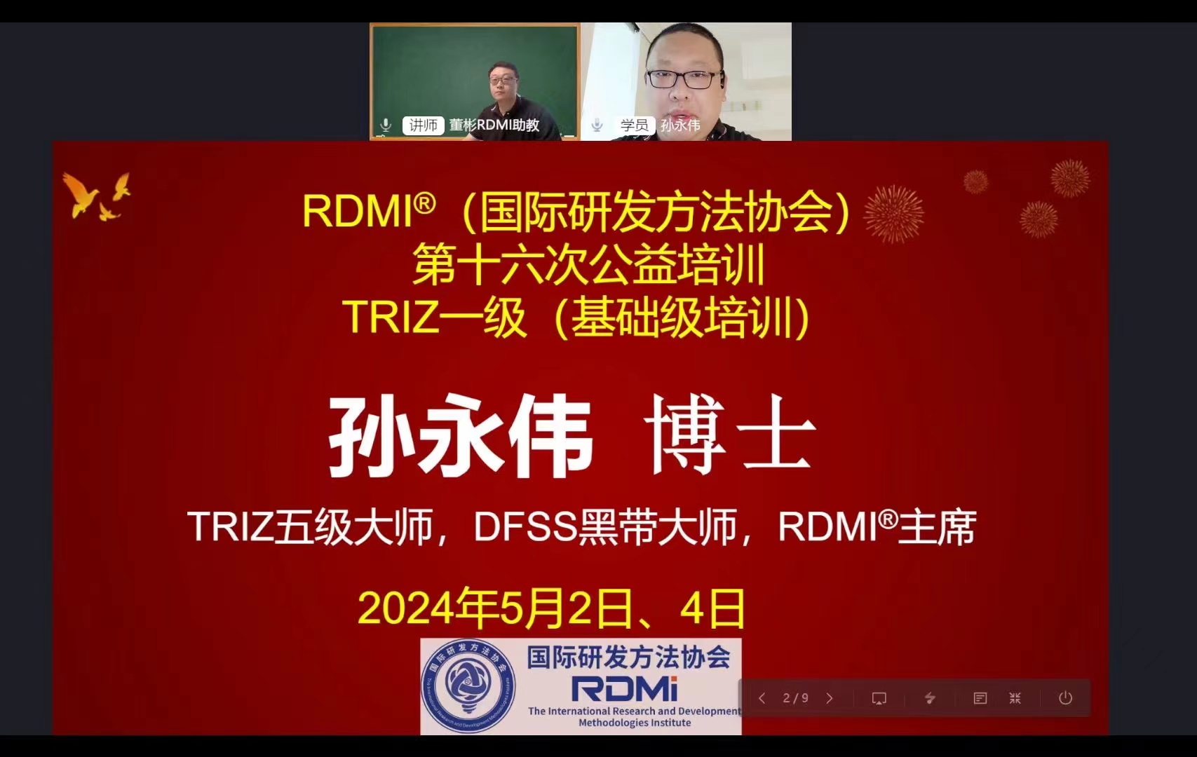 RDMI®第十六次TRIZ一级公益培训圆满完成 RDMI®第十六次TRIZ一级公益培训圆满完成