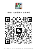 贸大创新工程实验室关于线上线下同步举办第二次创新工程学交流活动的通知【北京5月25日】 贸大创新工程实验室关于线上线下同步举办第二次创新工程学交流活动的通知【北京5月25日】