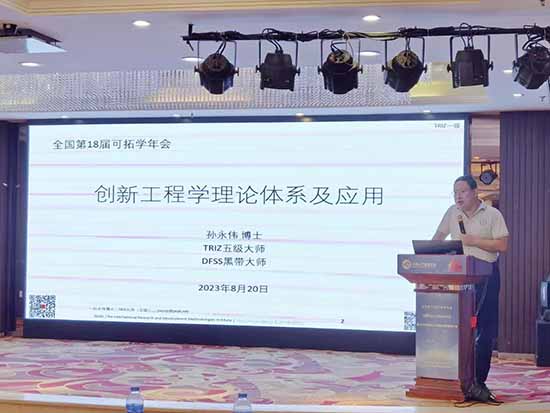 孙永伟博士受邀参加可拓学创立40周年暨第18届可拓学年会 孙永伟博士受邀参加可拓学创立40周年暨第18届可拓学年会