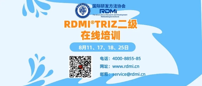 RDMI® 线上TRIZ二级认证培训通知(24年8月) RDMI® 线上TRIZ二级认证培训通知(24年8月)