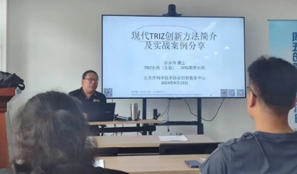 绽放创新的火花:TRIZ五级大师在北京市科学技术协会主讲TRIZ创新方法讲座 绽放创新的火花:TRIZ五级大师在北京市科学技术协会主讲TRIZ创新方法讲座