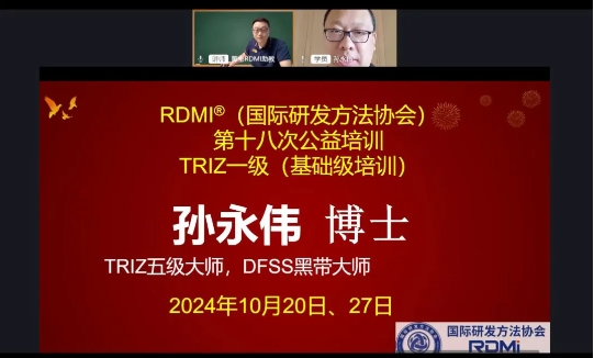 RDMI®(国际研发方法协会)第十八次TRIZ一级线上公益培训圆满结束 RDMI®(国际研发方法协会)第十八次TRIZ一级线上公益培训圆满结束