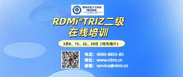 RDMi® 线上TRIZ二级认证培训通知(25年3月) RDMi® 线上TRIZ二级认证培训通知(25年3月)