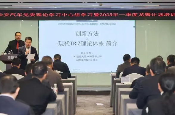 长安汽车最高管理层党委学习会,特邀五级大师孙永伟博士讲TRIZ 创新方法论 长安汽车最高管理层党委学习会,特邀五级大师孙永伟博士讲TRIZ 创新方法论