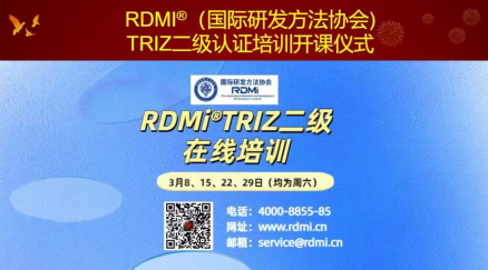 RDMi®TRIZ二级培训盛势启幕,开启创新方法论新篇章 RDMi®TRIZ二级培训盛势启幕,开启创新方法论新篇章