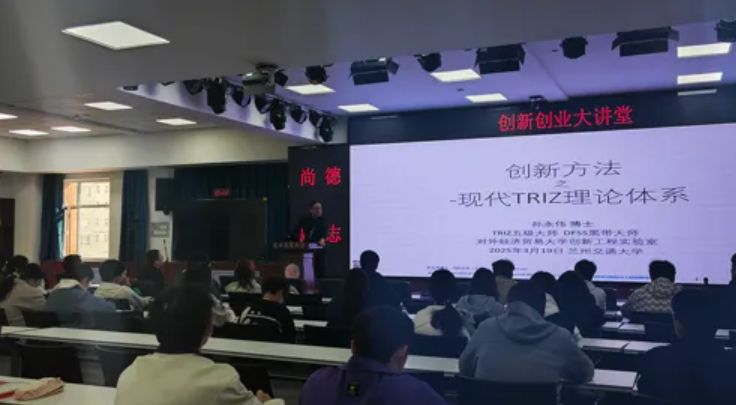 兰州交通大学创新创业大讲堂邀请孙永伟博士做讲座-创新方法赋能学子未来 兰州交通大学创新创业大讲堂邀请孙永伟博士做讲座-创新方法赋能学子未来