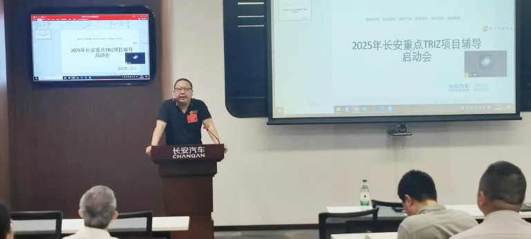 长安汽车TRIZ重点项目辅导启动,16个项目第一阶段圆满收官,RDMi®专家助力打造中国智造新范式 长安汽车TRIZ重点项目辅导启动,16个项目第一阶段圆满收官,RDMi®专家助力打造中国智造新范式