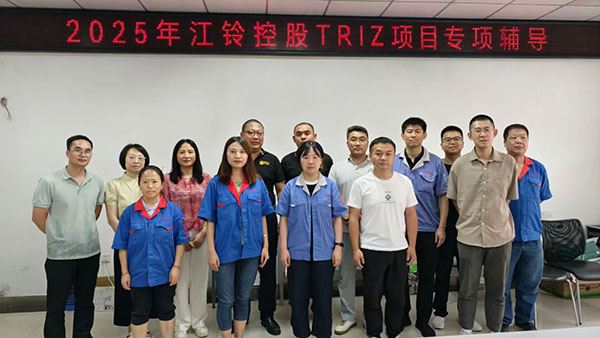 RDMi®专家团队指导江铃控股TRIZ创新方法实战项目正式启动 RDMi®专家团队指导江铃控股TRIZ创新方法实战项目正式启动