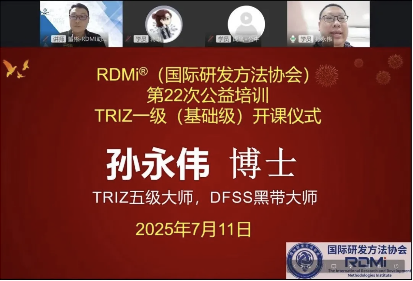 82%通过率!多家企业组团!1500+参训人员!RDMi®第二十二期TRIZ一级公益培训“成绩单”亮眼 82%通过率!多家企业组团!1500+参训人员!RDMi®第二十二期TRIZ一级公益培训“成绩单”亮眼