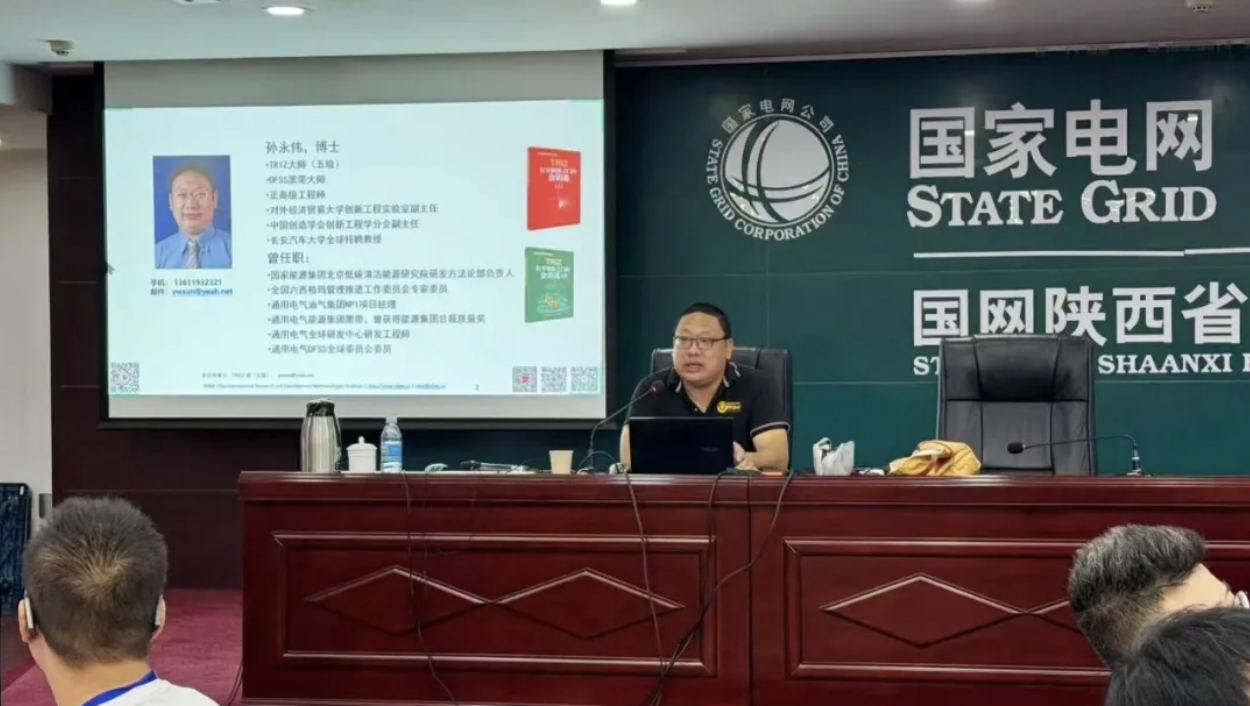 国网陕西第四期“金种子”培训 孙永伟博士以TRIZ理论点燃创新火花 国网陕西第四期“金种子”培训 孙永伟博士以TRIZ理论点燃创新火花