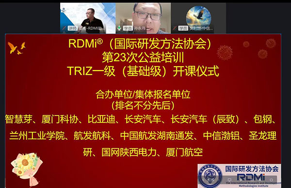 RDMi®第23期TRIZ一级公益培训首日吸引1480+学员,多家知名企业集体参训 RDMi®第23期TRIZ一级公益培训首日吸引1480+学员,多家知名企业集体参训