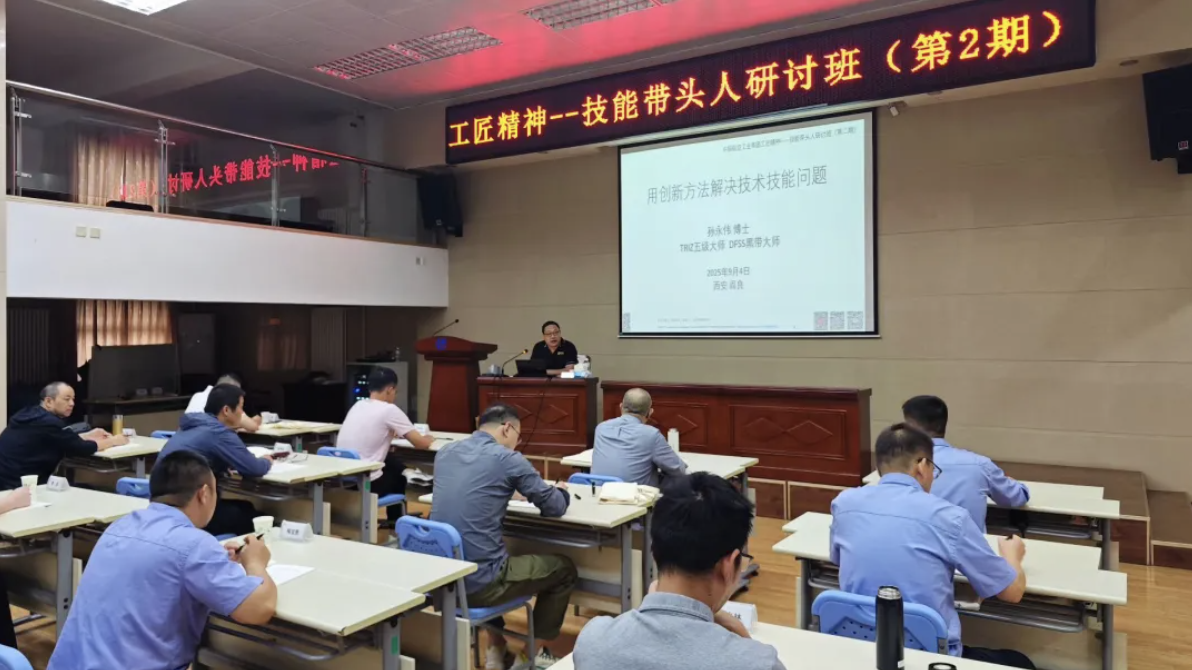 赋能航空工匠领军人才,聚焦TRIZ创新方法—TRIZ五级大师孙永伟博士执教中国航空工业集团25年度第二期技能带头人研讨班 赋能航空工匠领军人才,聚焦TRIZ创新方法—TRIZ五级大师孙永伟博士执教中国航空工业集团25年度第二期技能带头人研讨班
